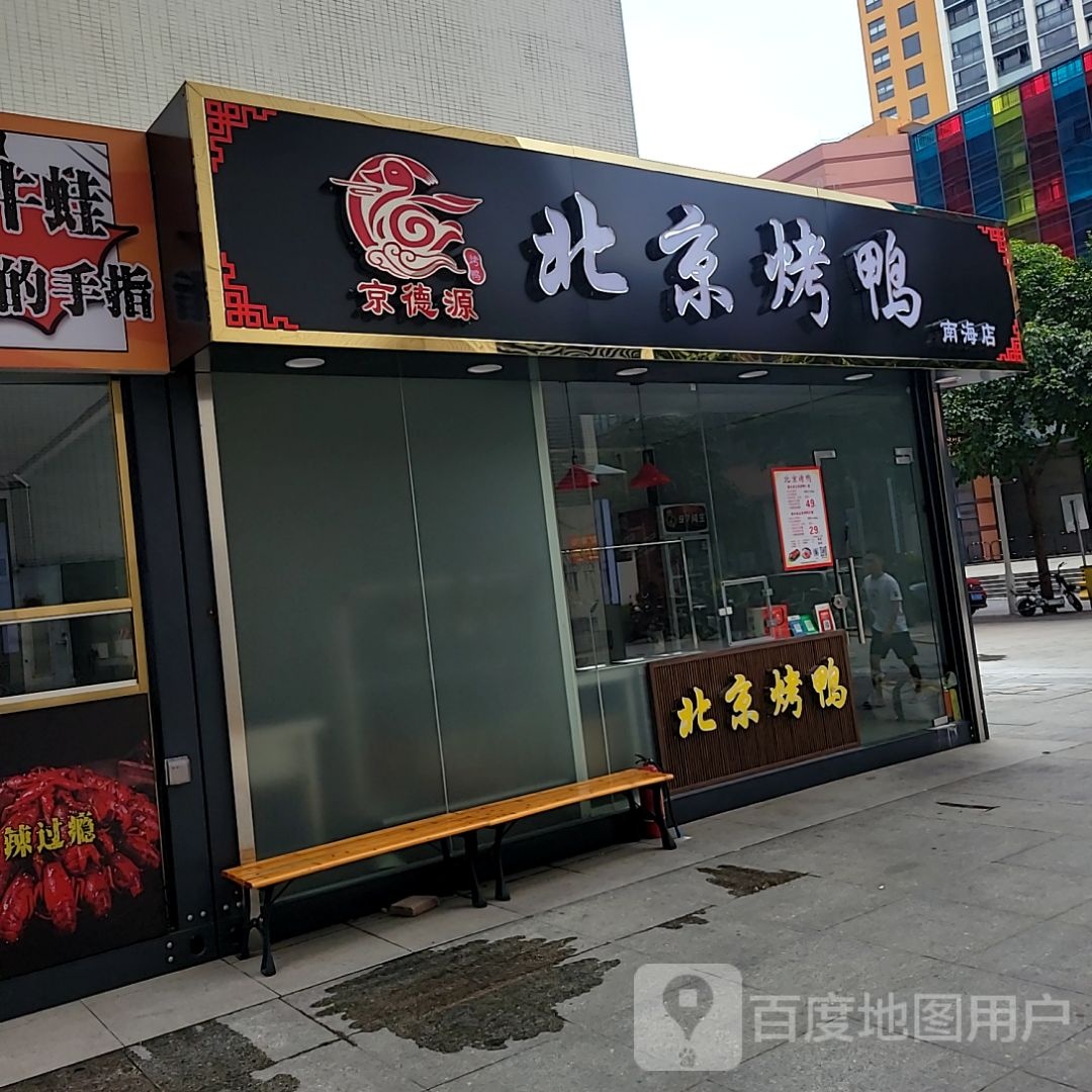 京德源·北京烤鸭(南海店)