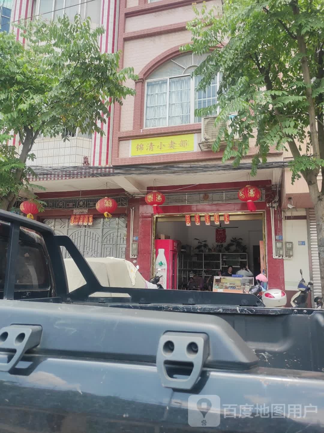 锦清小卖部