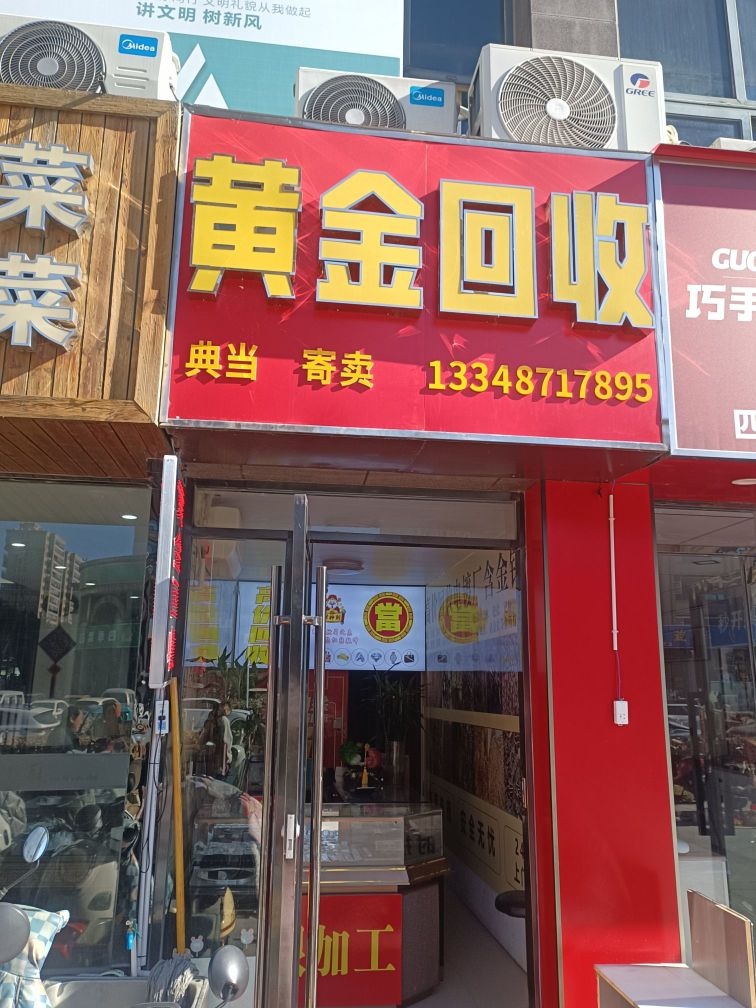 黄金回收典当寄卖