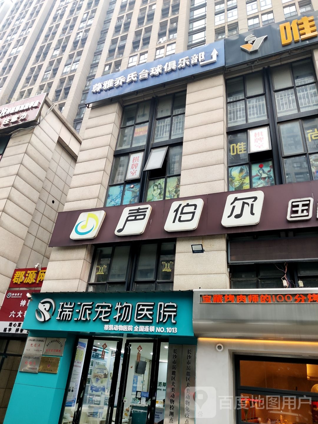 尊雅乔氏台球室