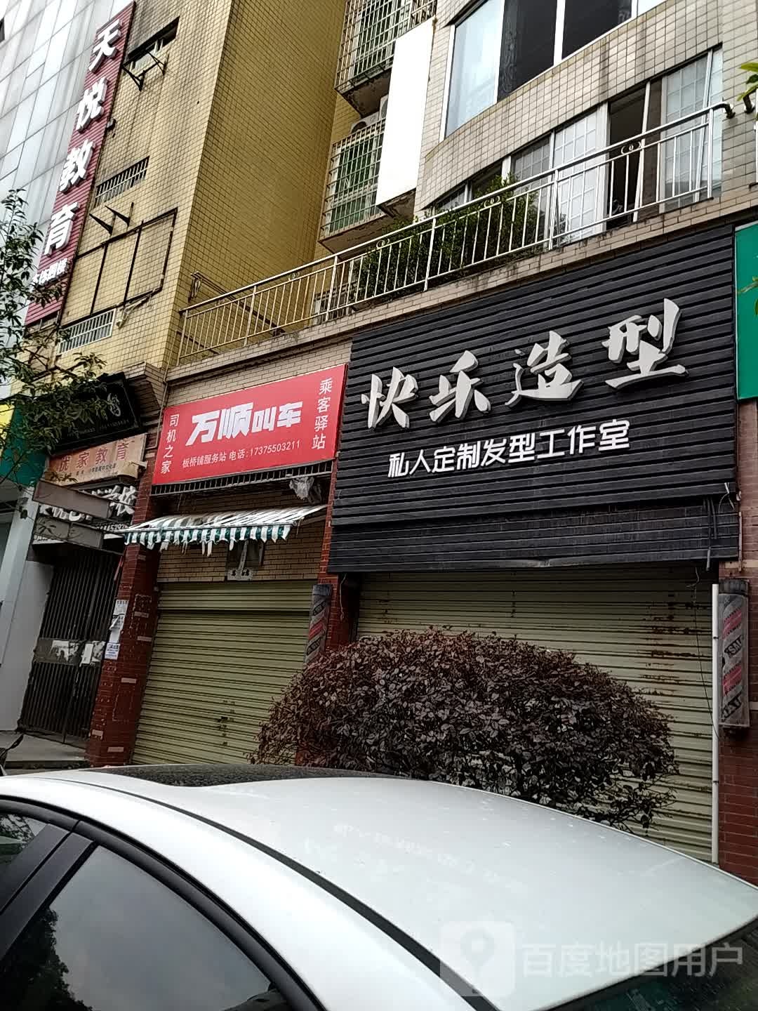 快乐造型(东方新城店)