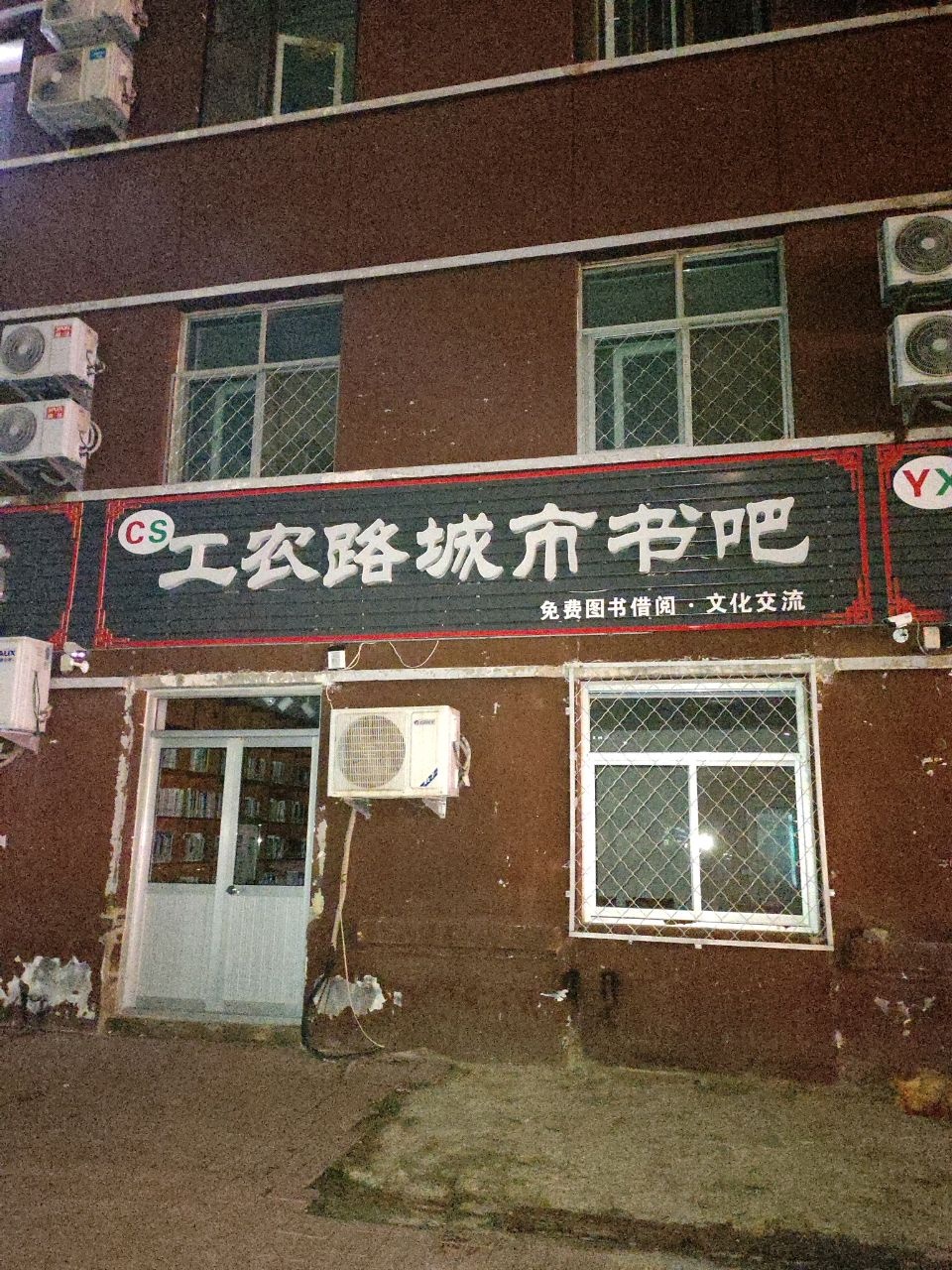 工农路城市书吧