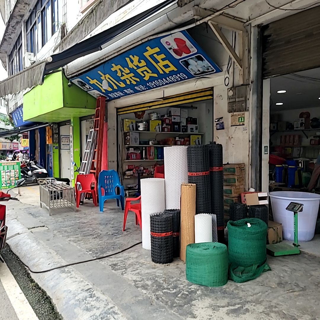 九九杂货店