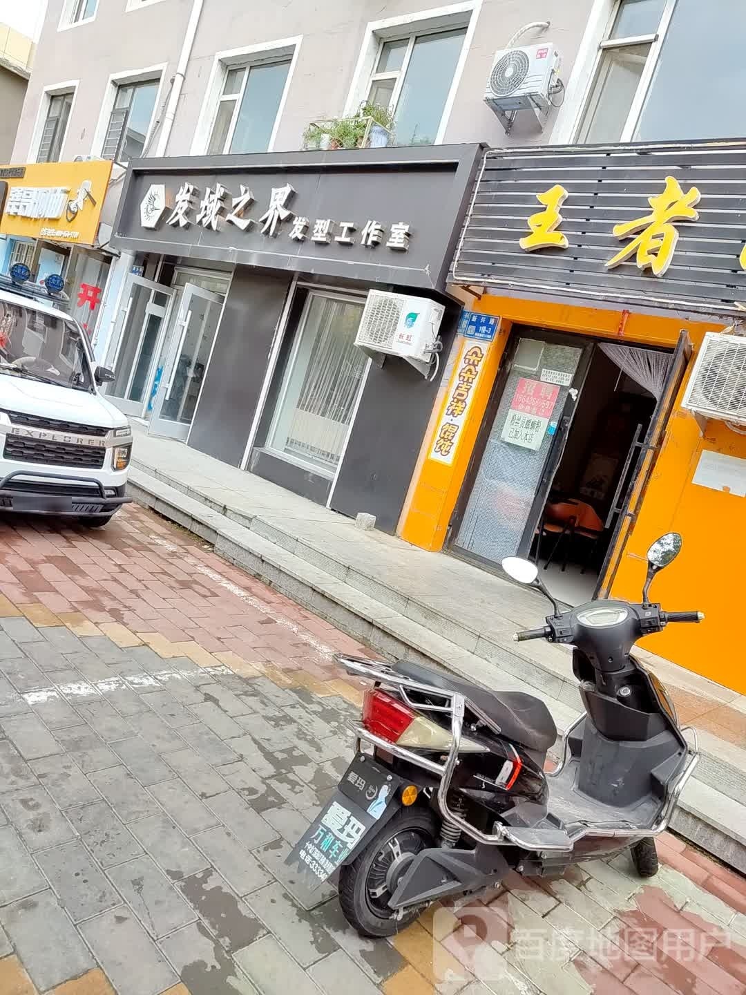 白城发域之界发型工作室
