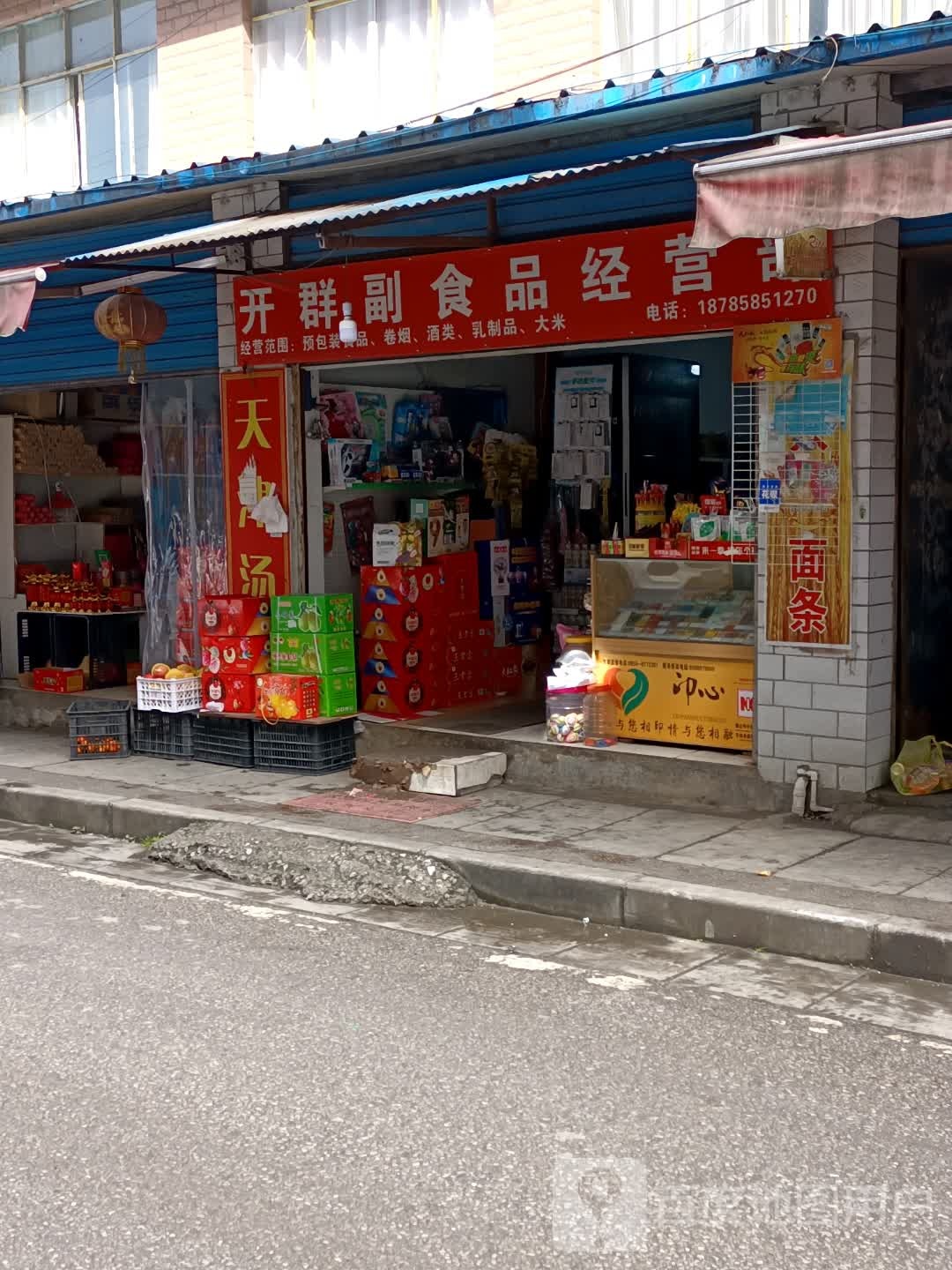 开群副食品经营部