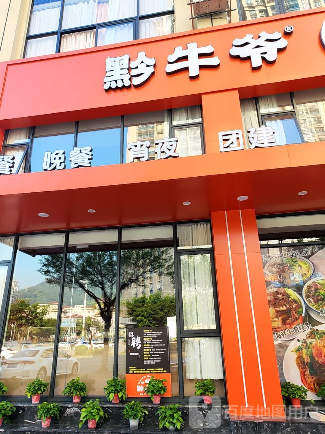 黔牛爷现切牛肉火锅店