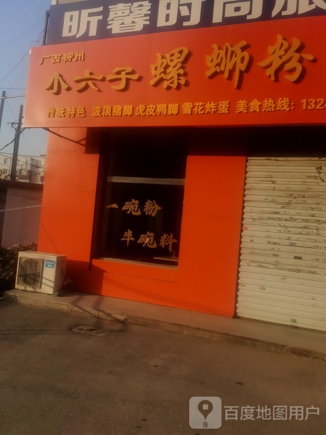 小六子螺蛳粉(海丰大街店)