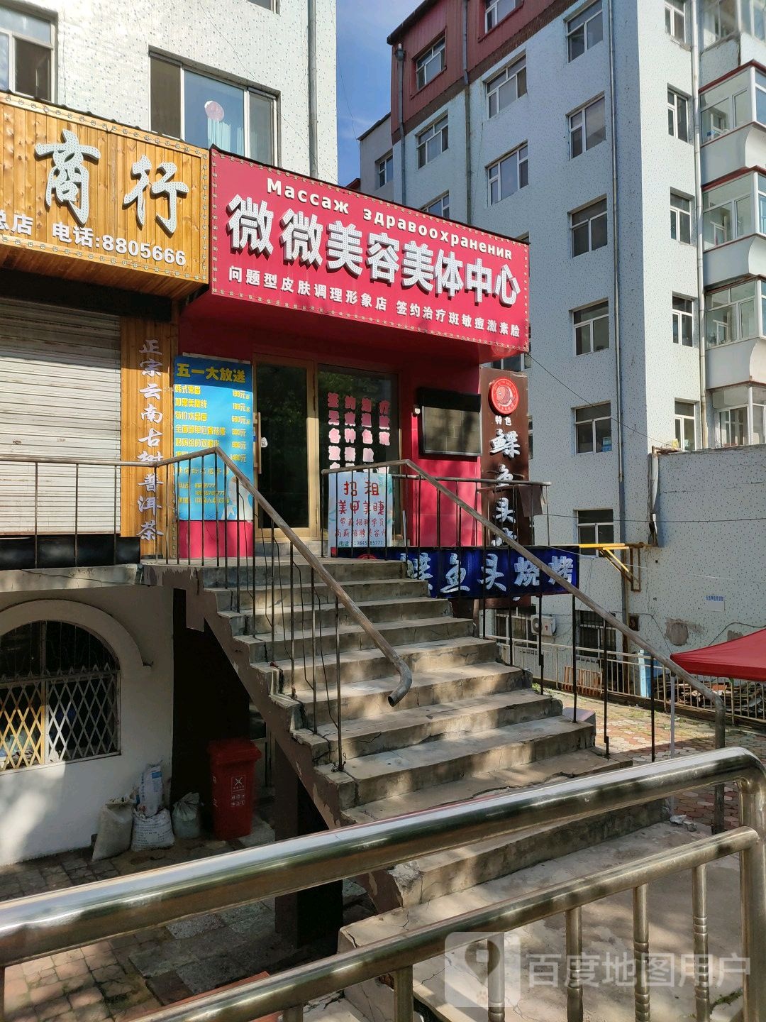 微微美容美体中心(福园小区店)