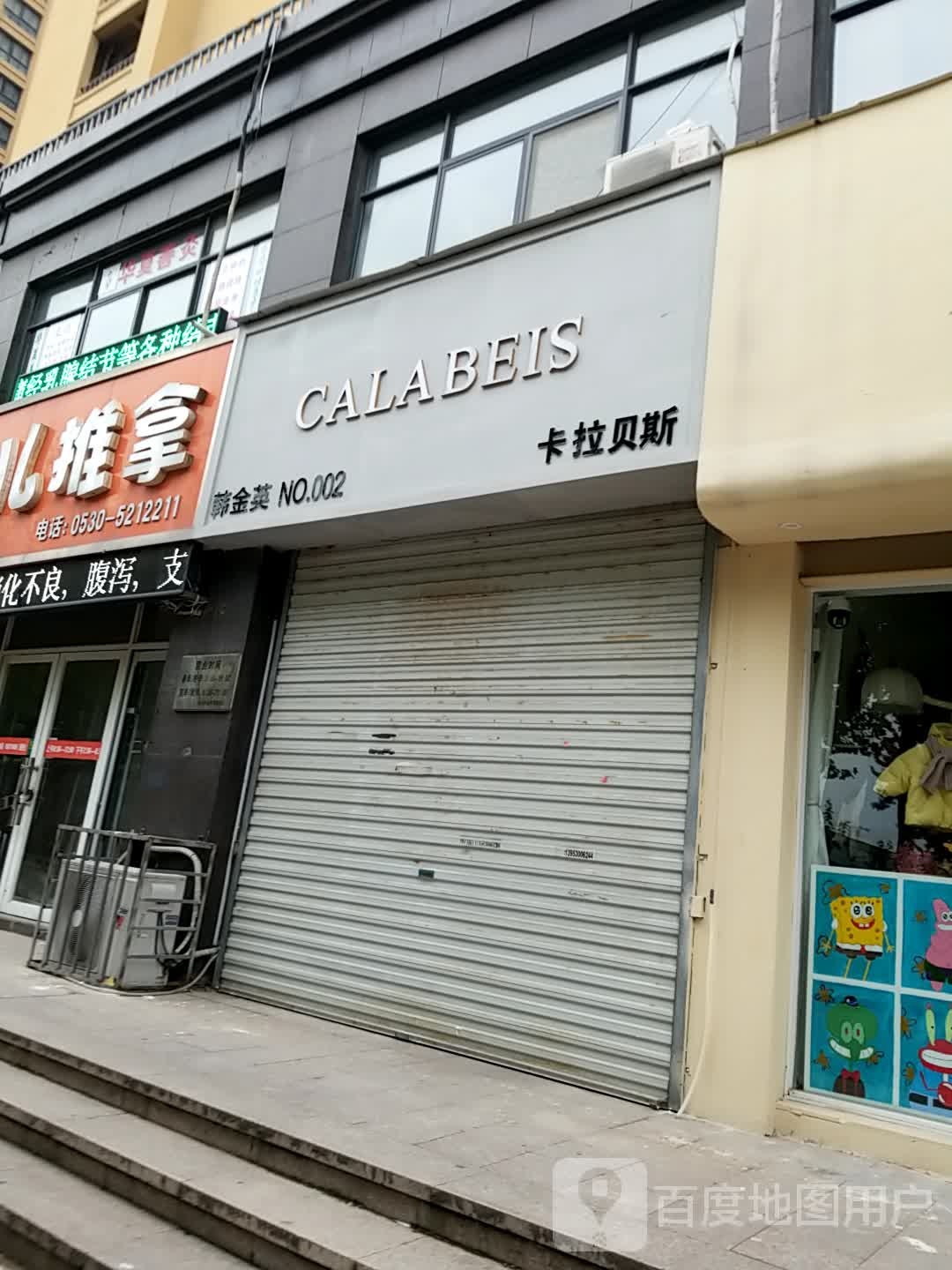 佑安堂小儿推拿(菏泽总店)