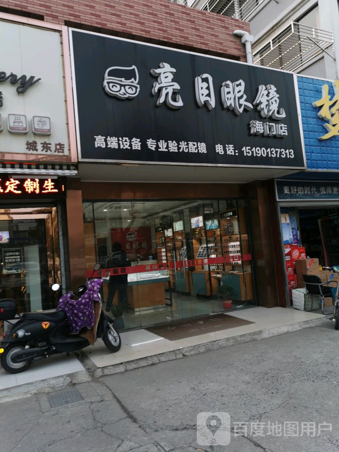 亮目眼镜(海门店)