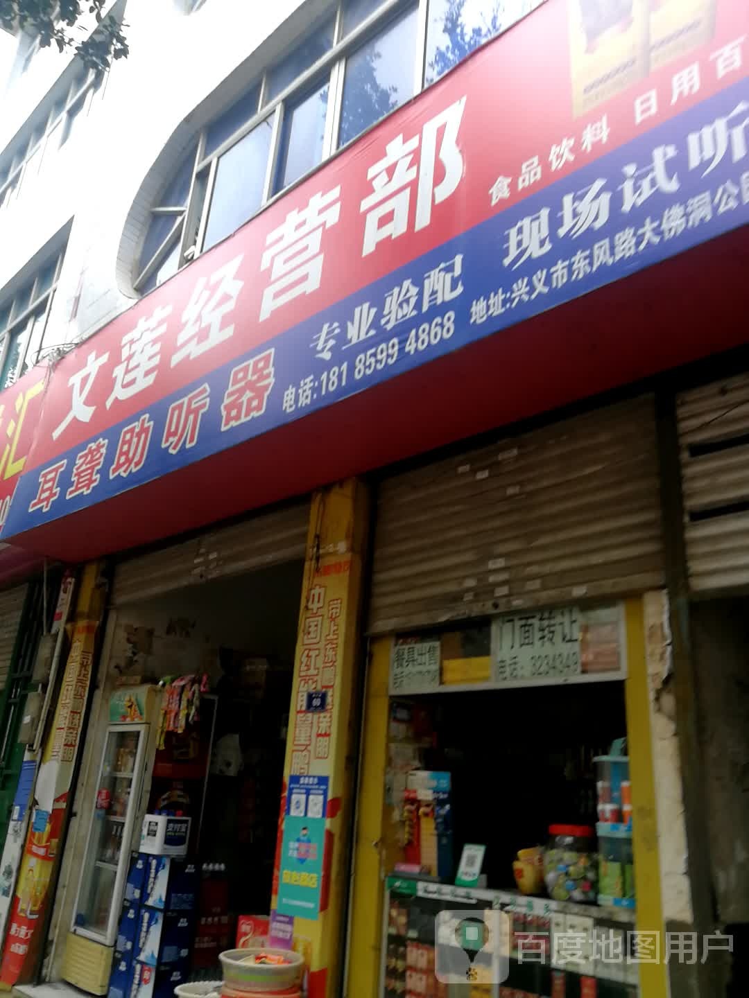 文莲经营店