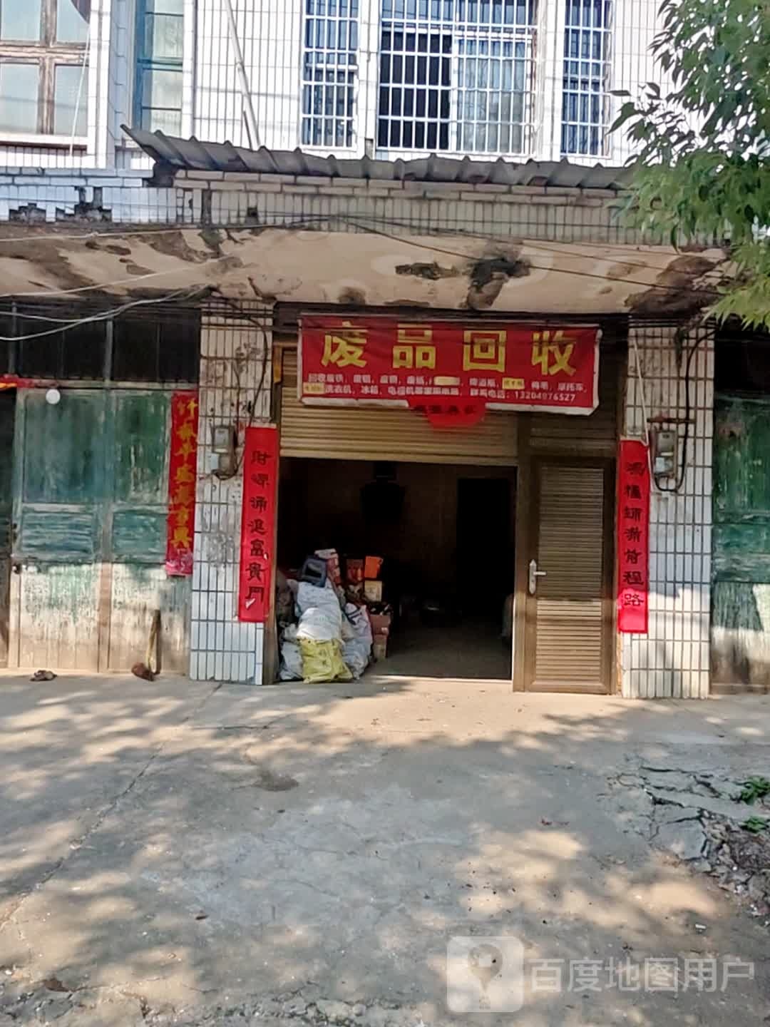 废品回收