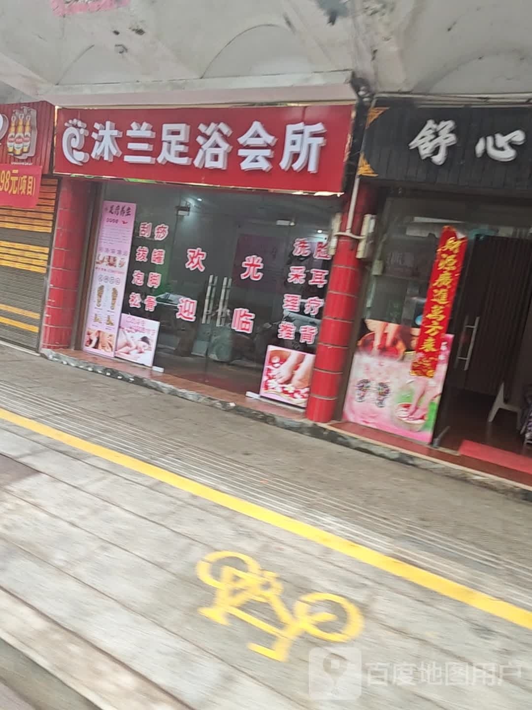沐兰足浴会所