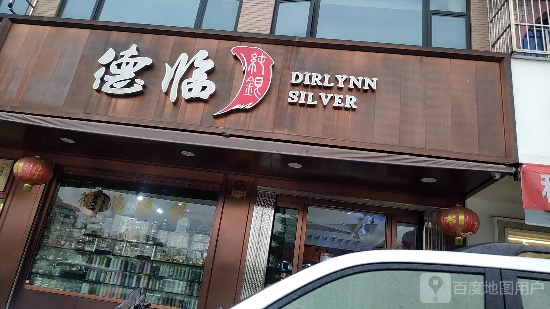 德临纯银