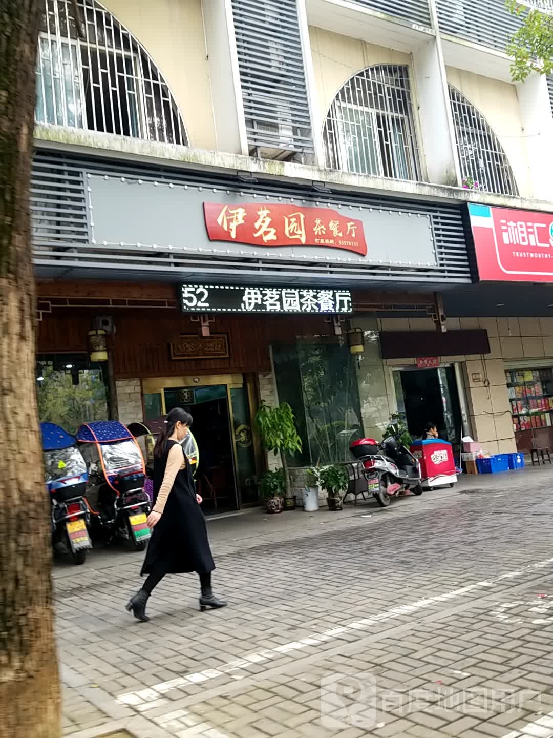 伊茗园西餐厅