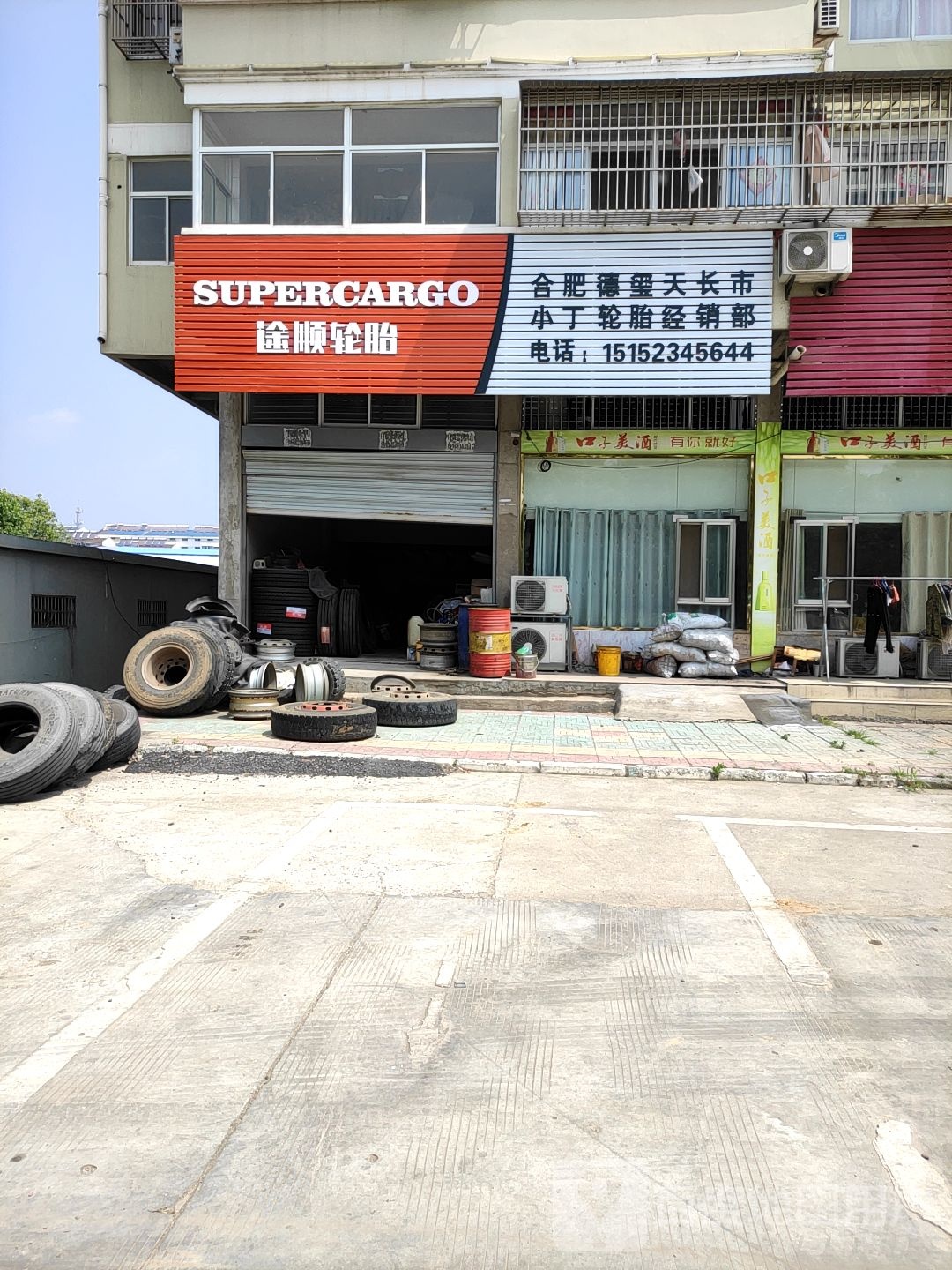 合肥德玺天长市小丁补胎经营部