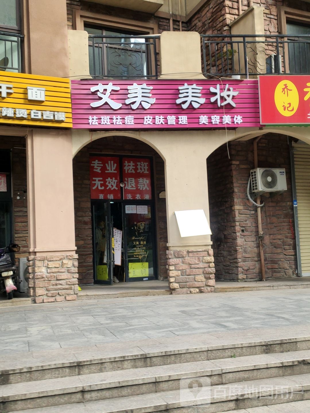 艾美美妆(远大理想城店)