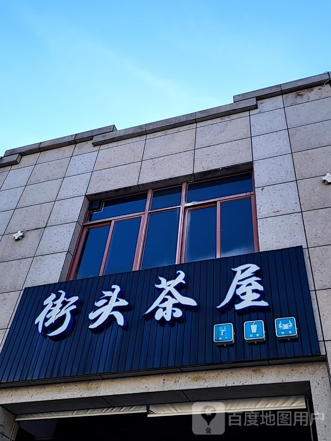 街头茶屋(环球春天广场店)