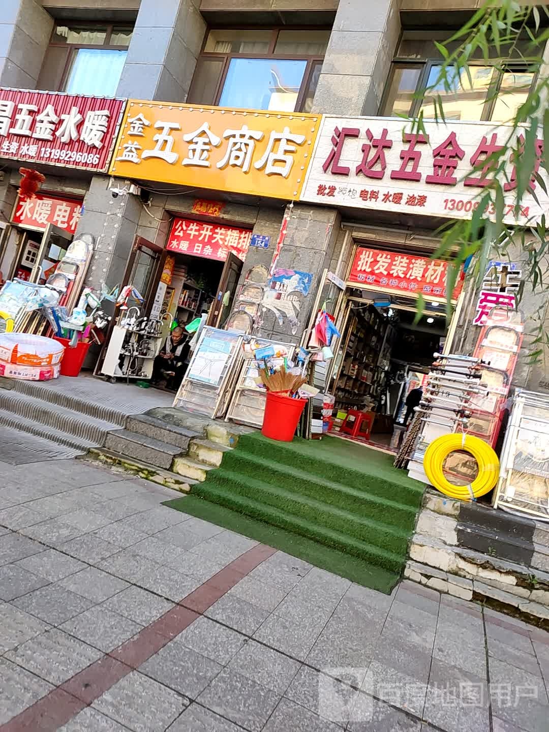 金益五金商店