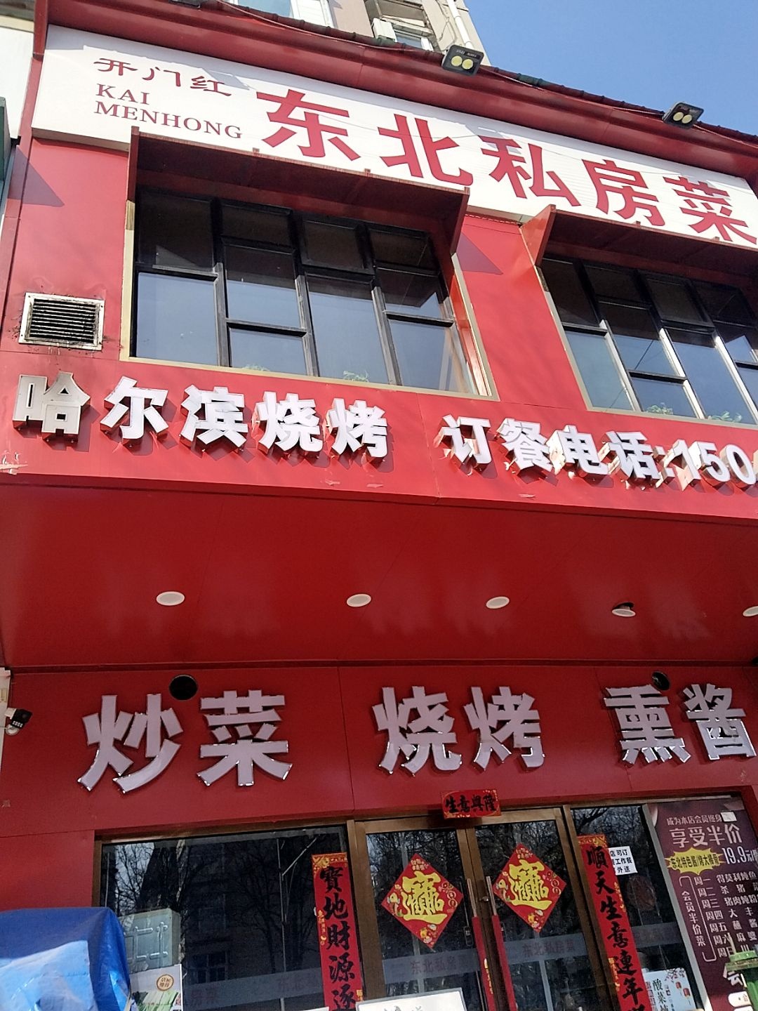 开门红东北私房菜(体育西路店)
