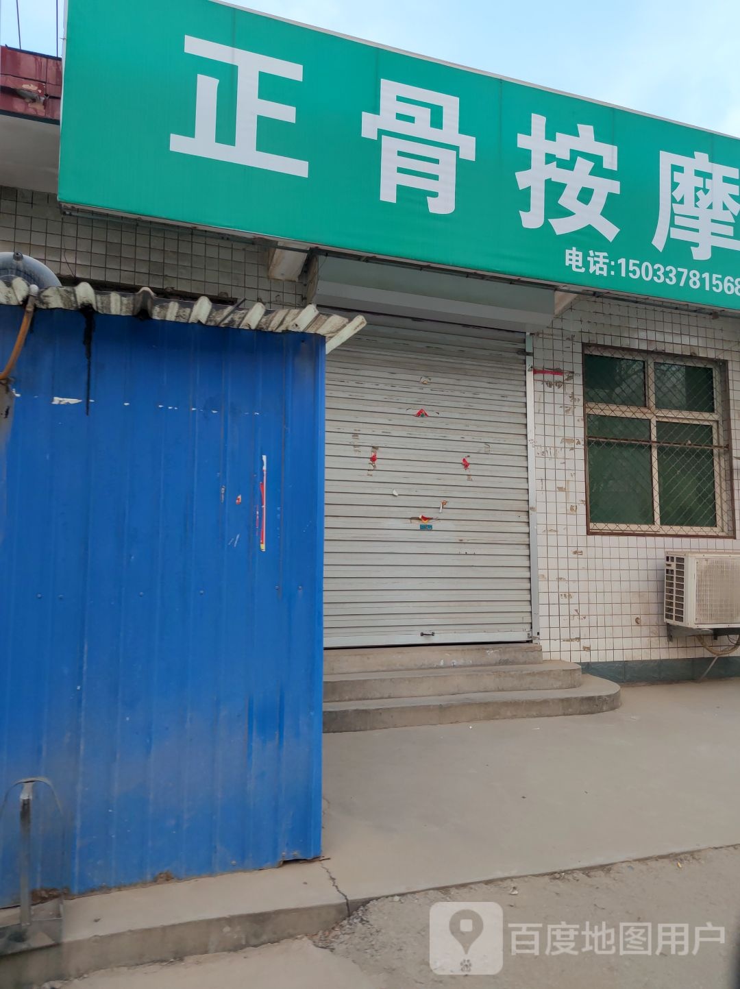 正骨按摩