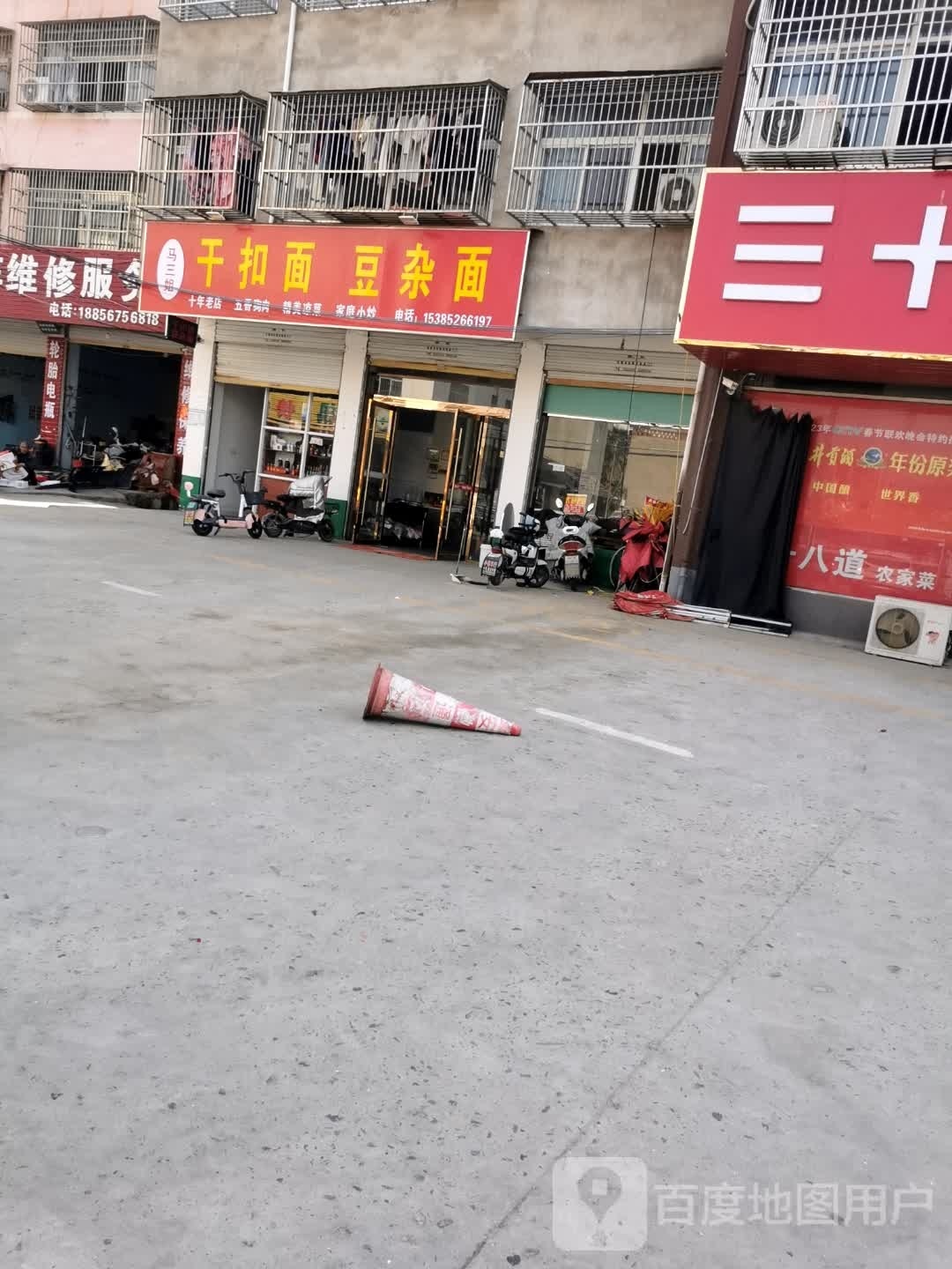 马三姐干扣面豆杂面