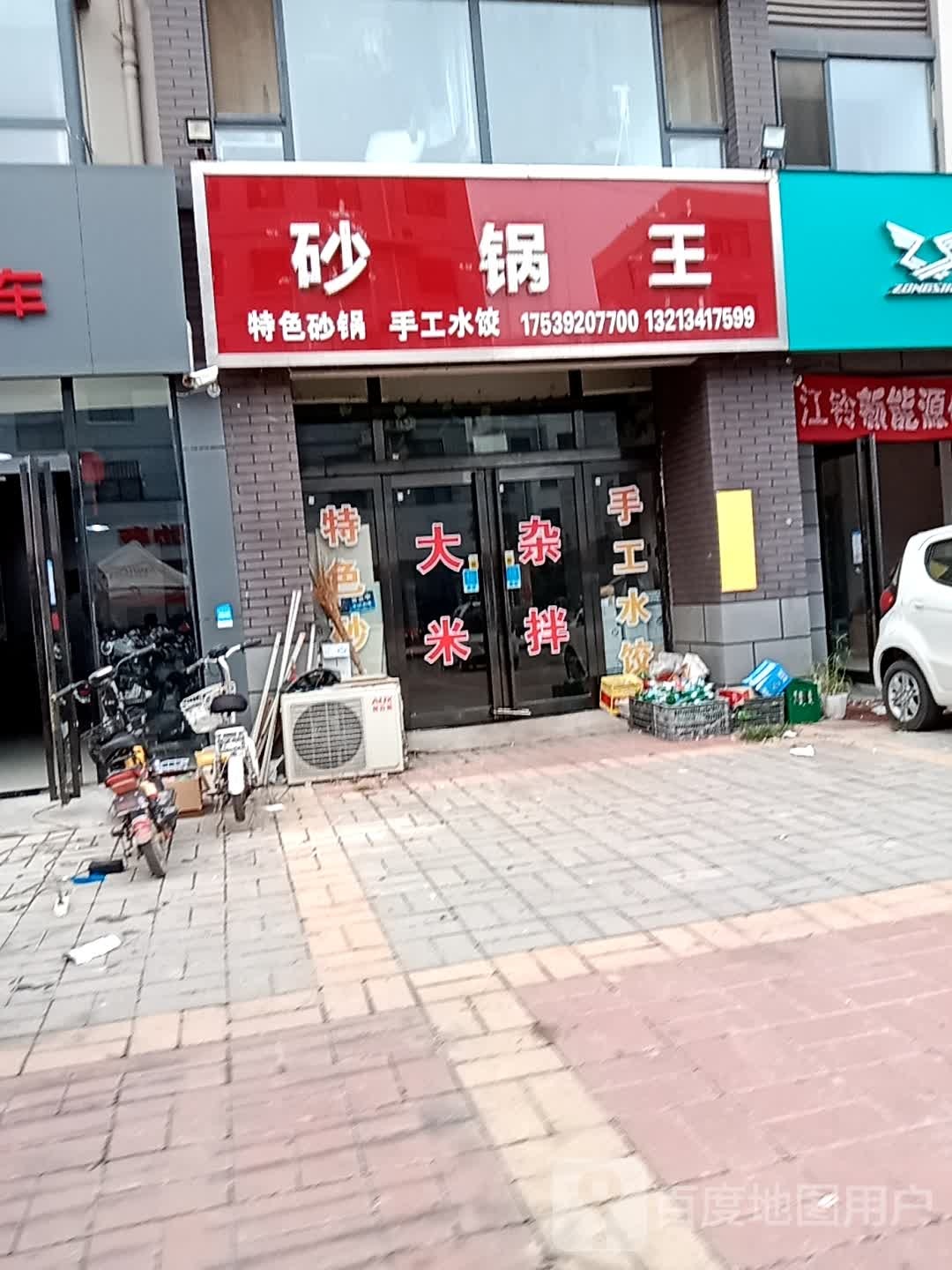 砂锅王(八一路店)