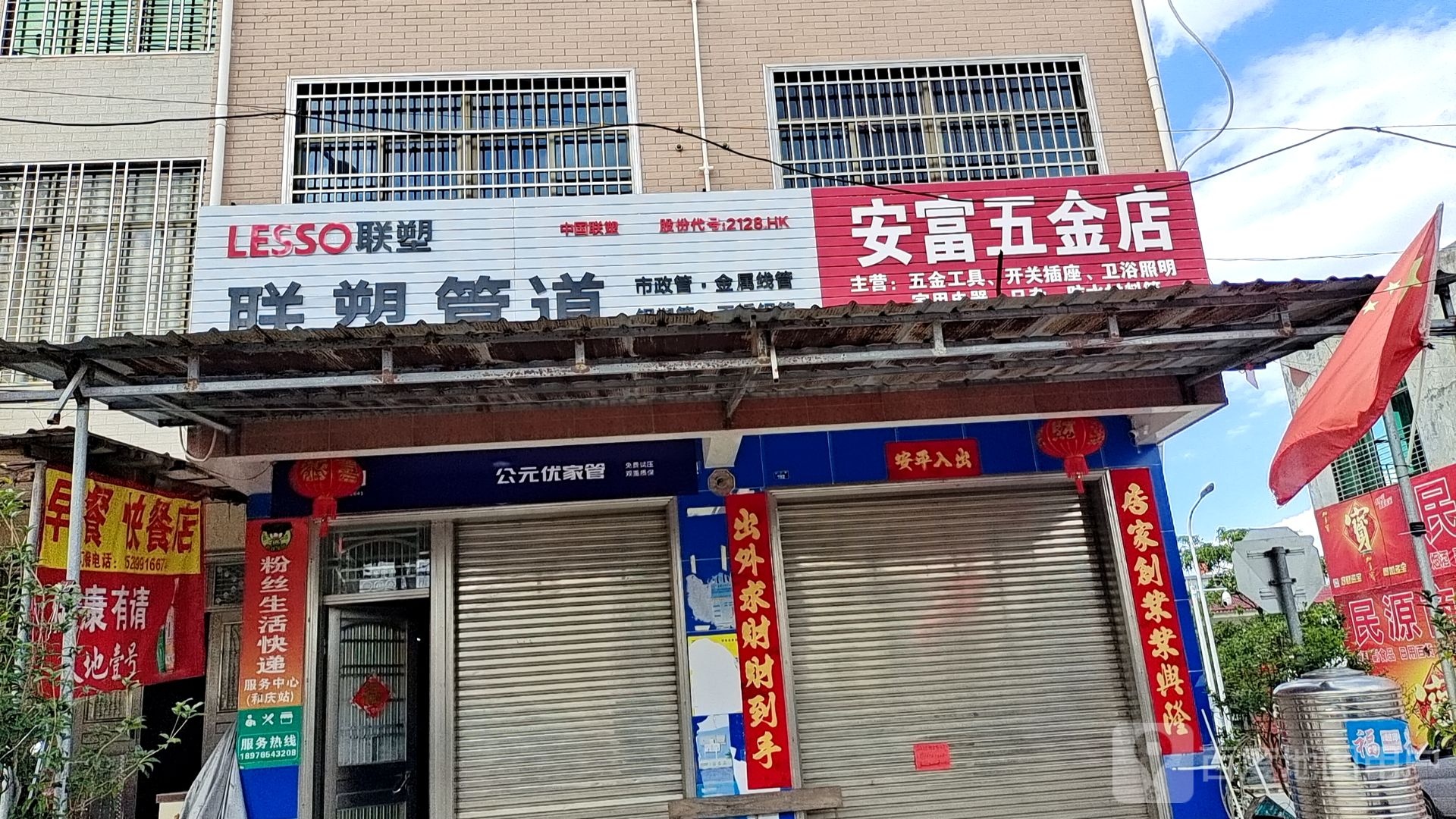 安富五金店