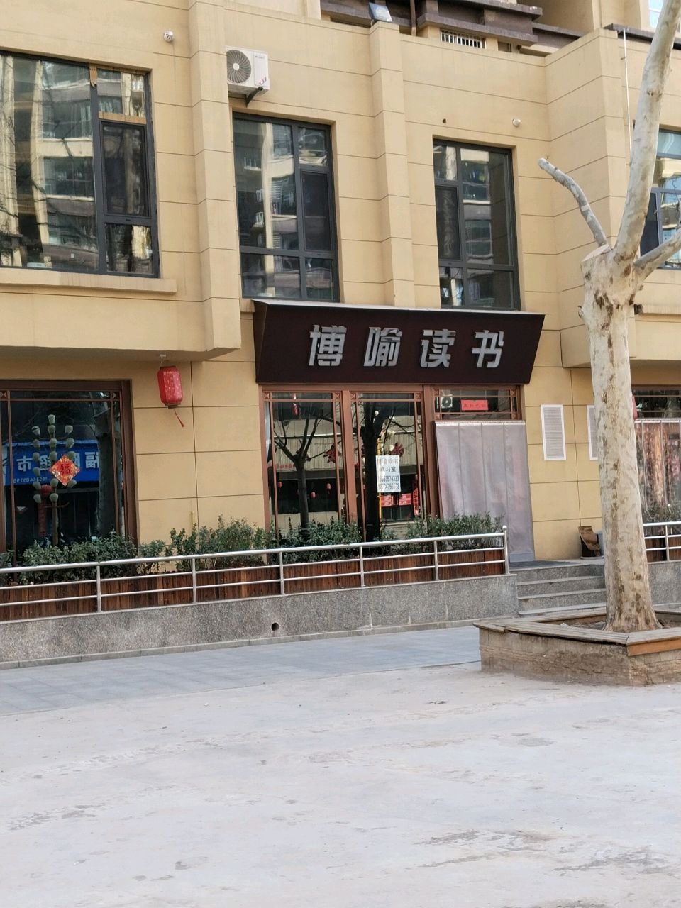 博喻读书(伊顿鑫城店)