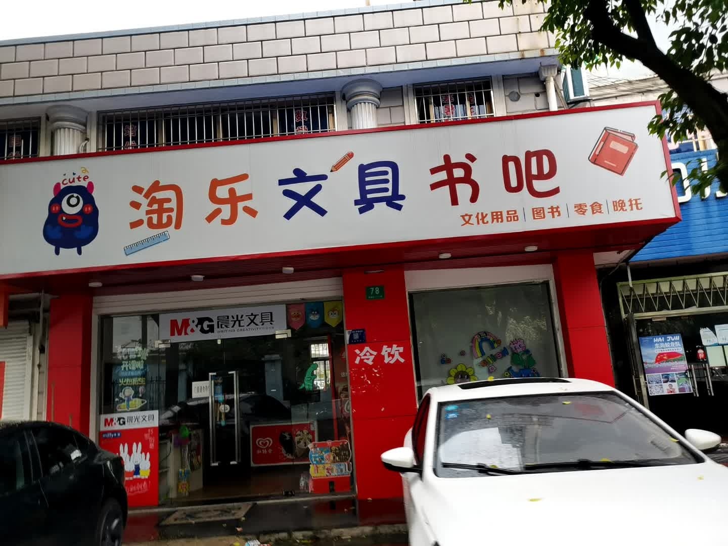淘乐文具书吧(情谊苑店)