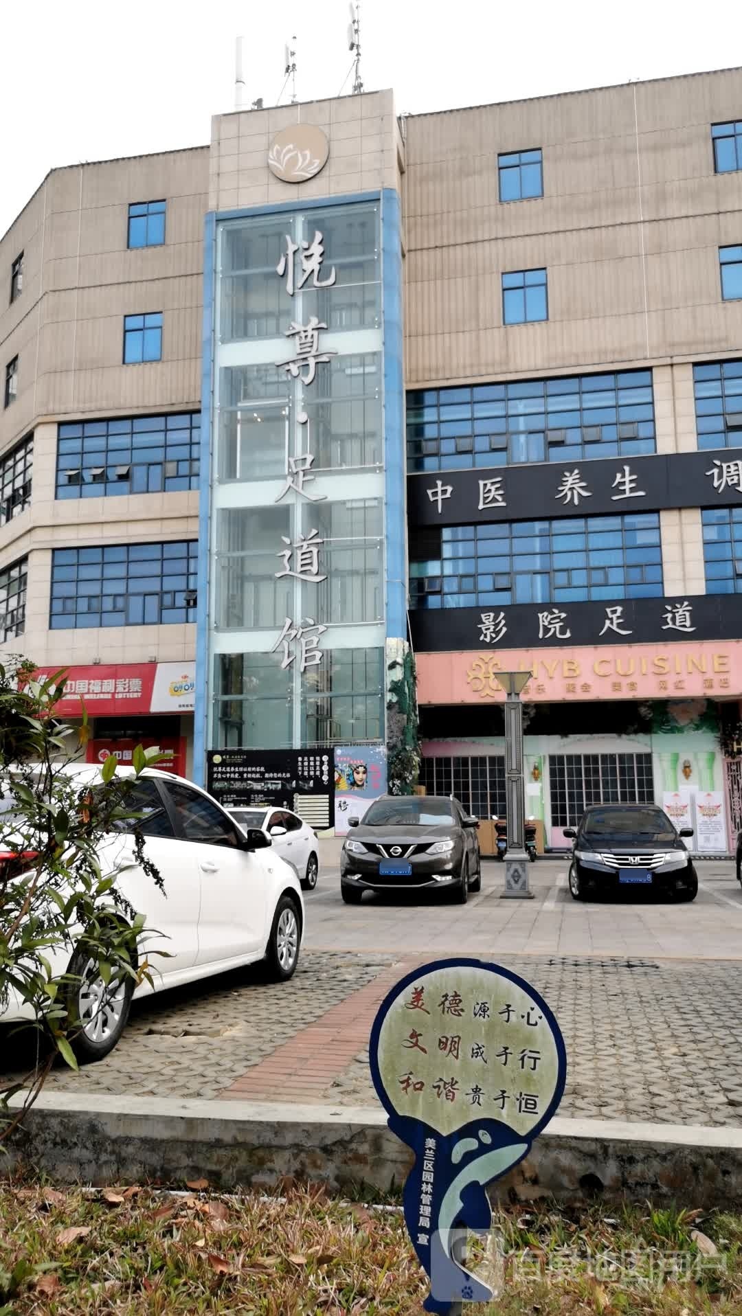 悦尊·足道馆