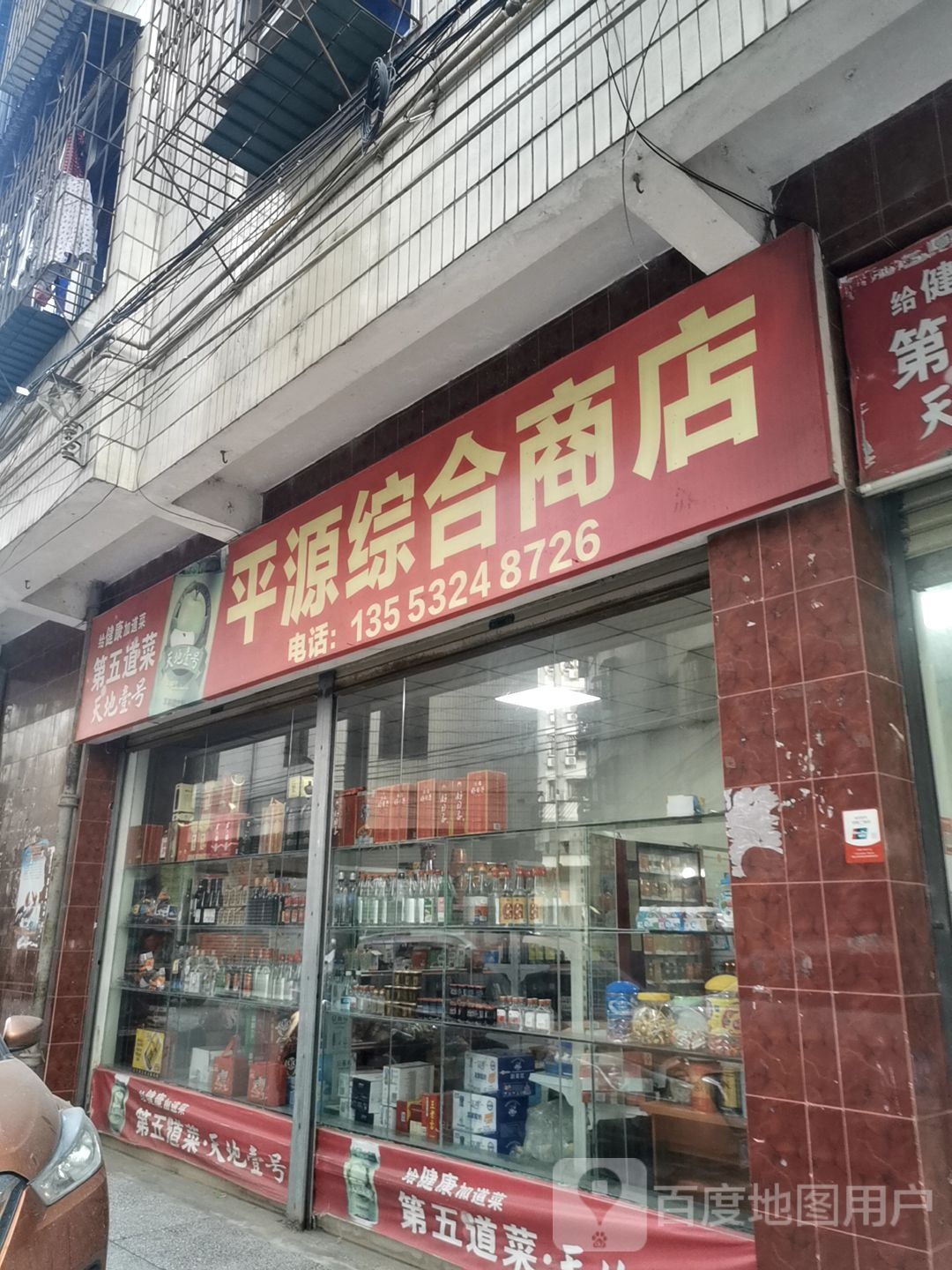 平源综合商店