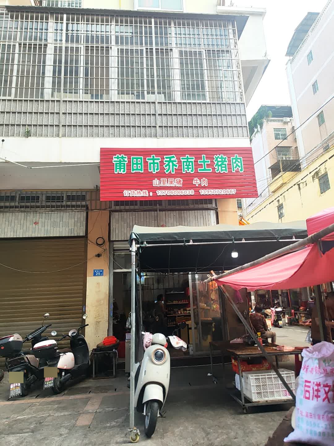 莆田市乔南土猪肉