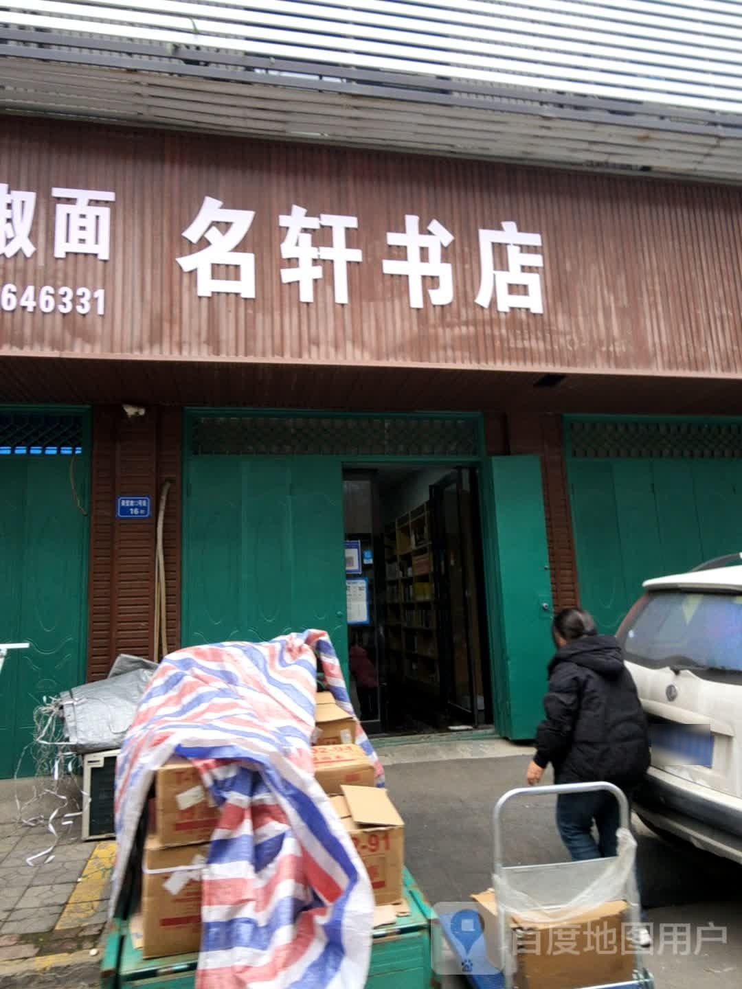 轩桫绫奘名书店