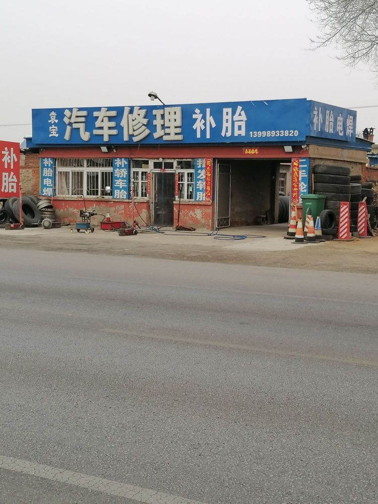 修车补胎