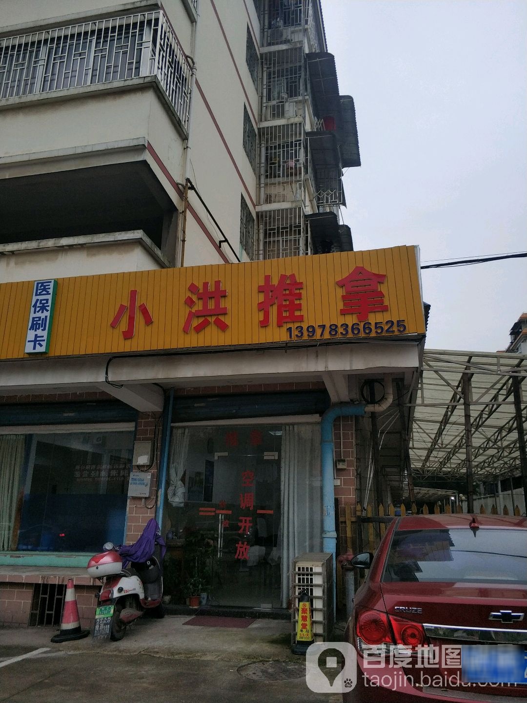 小洪氏推拿按摩