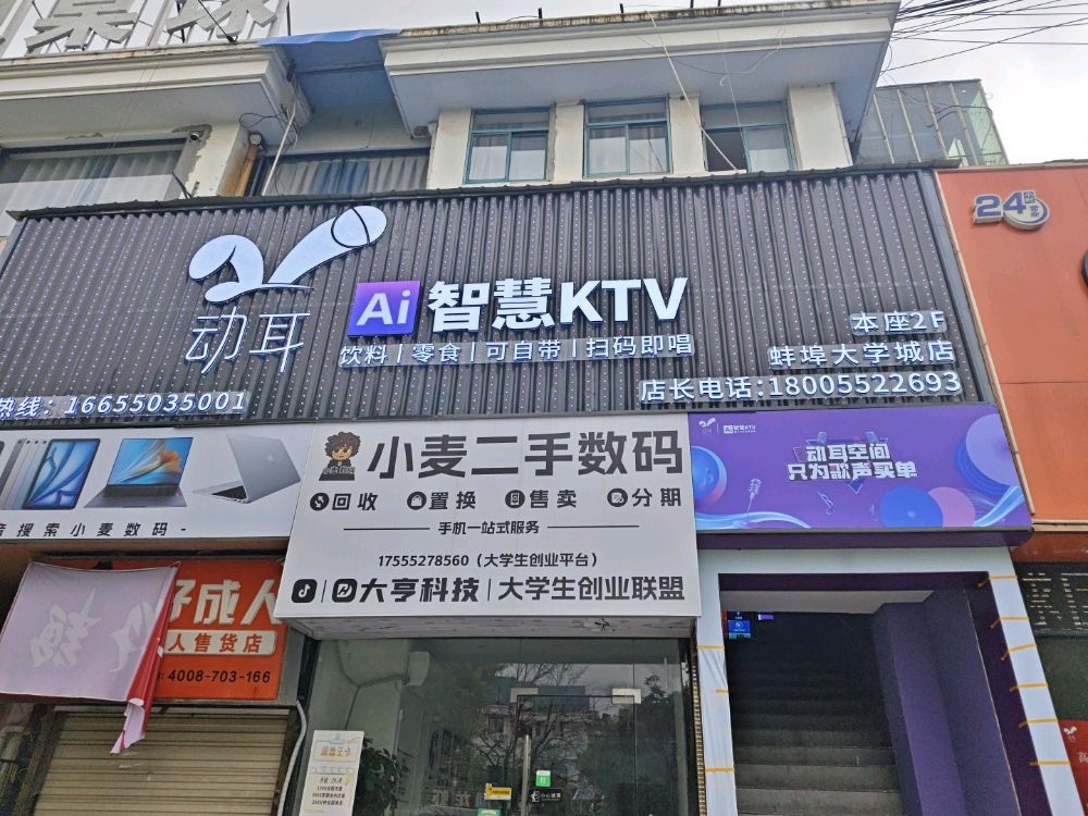 动耳Ai智慧KTV(蚌埠大学城店)