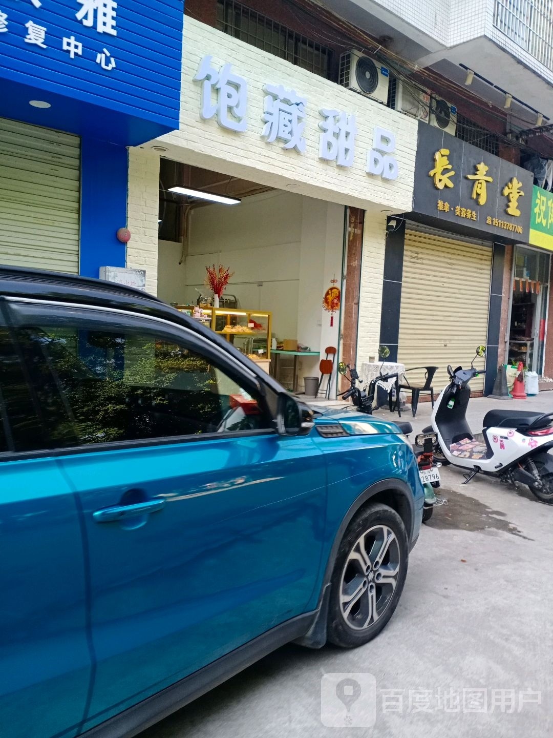 饱藏甜品店(沿江路店)