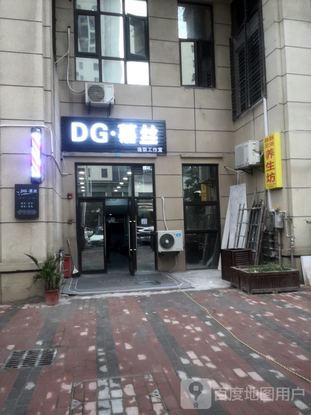 DG·慕丝造型工作室(新康璞山店)