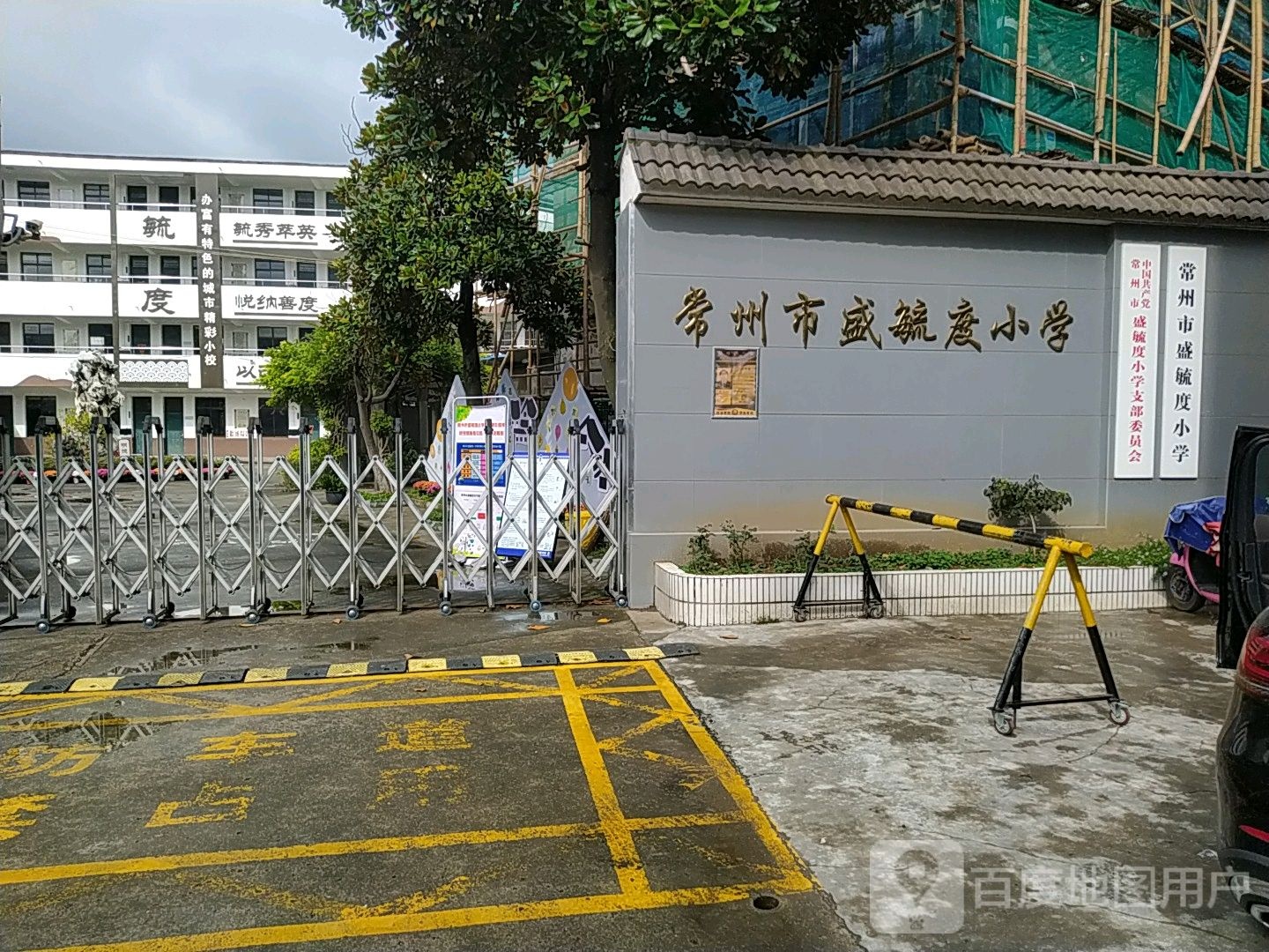 常州市盛毓度小学