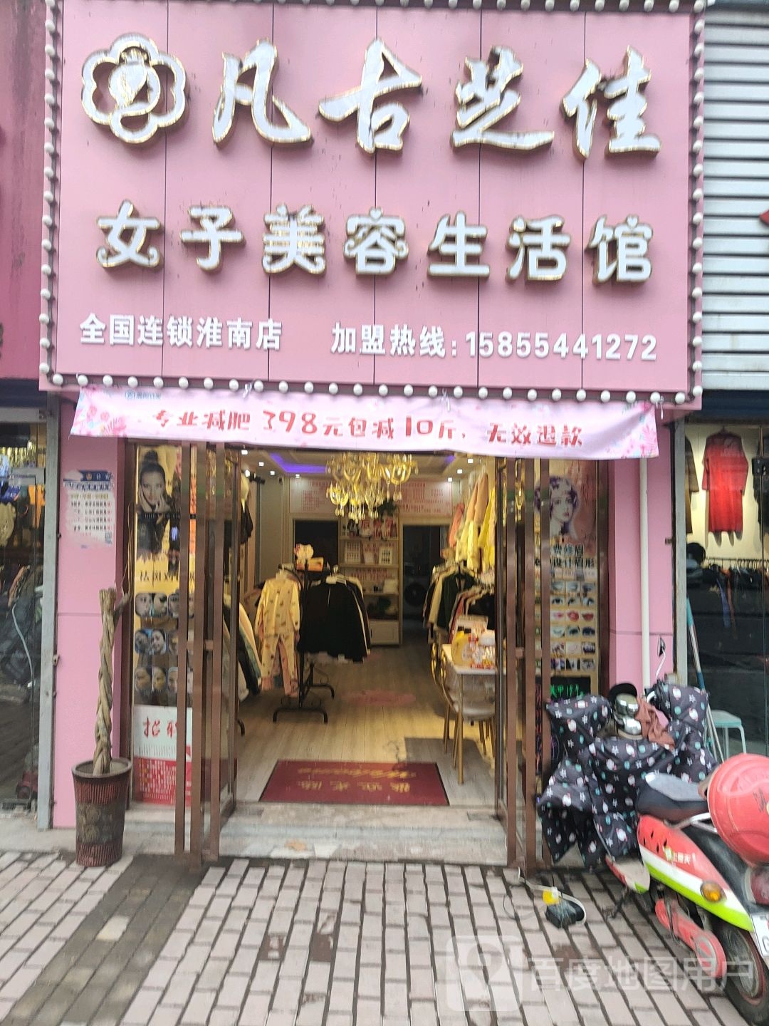 凡古芝佳女装美容生活馆全国连锁(淮南店)