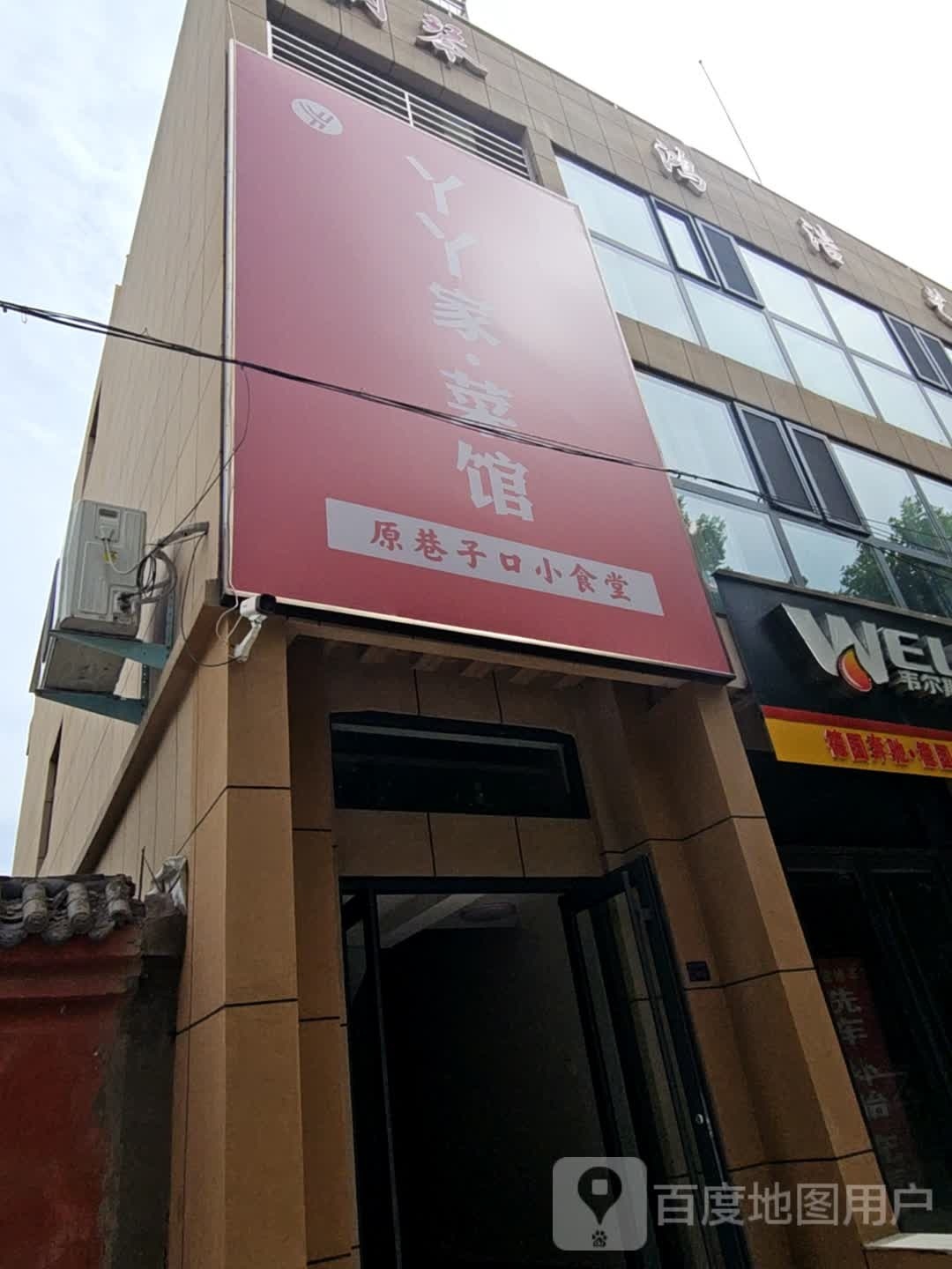 丫讠丫待家·菜馆