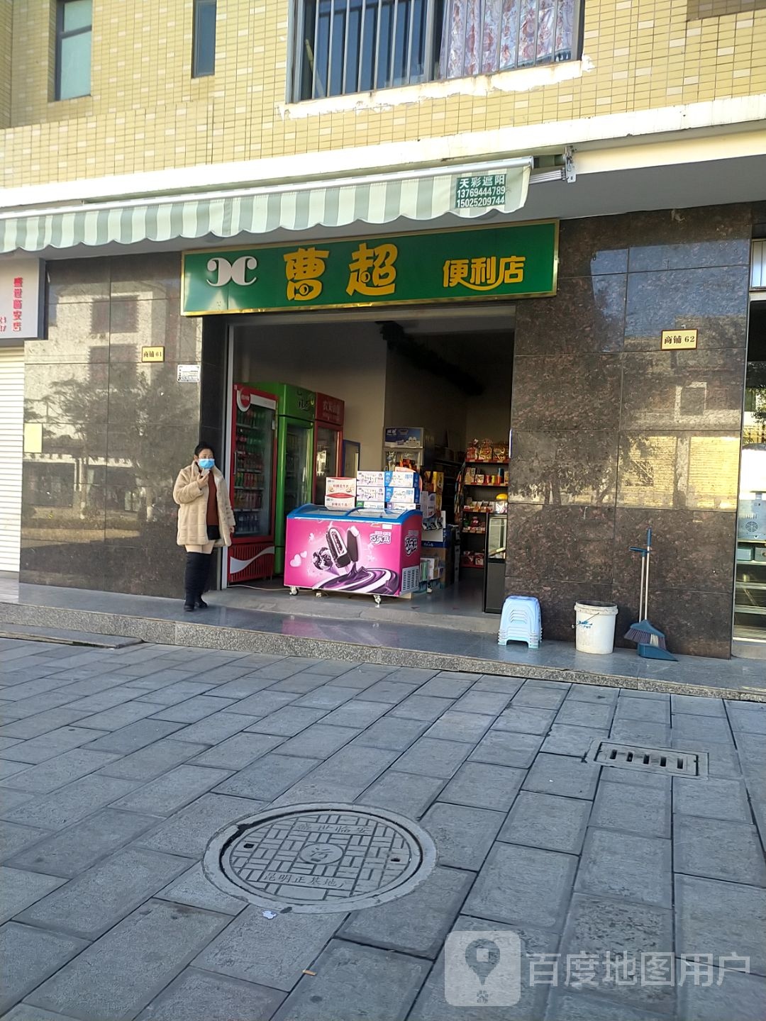 曹超便利店