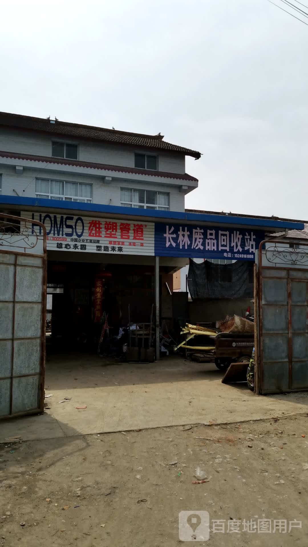 长林废品回收站