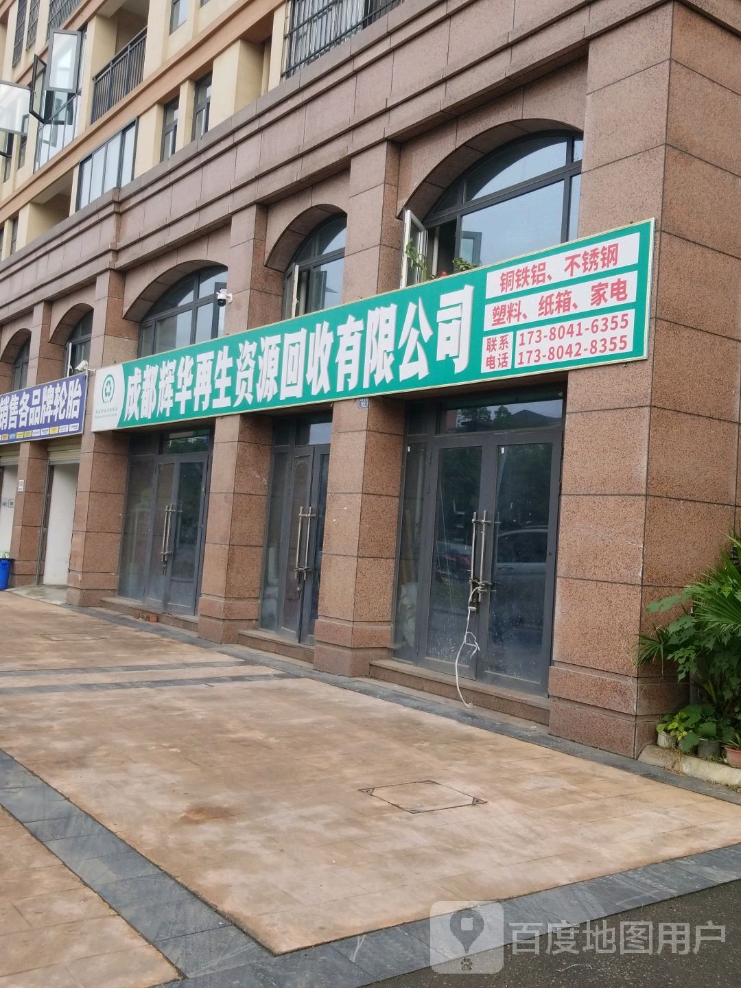 成都辉华再生资源回收有限公司