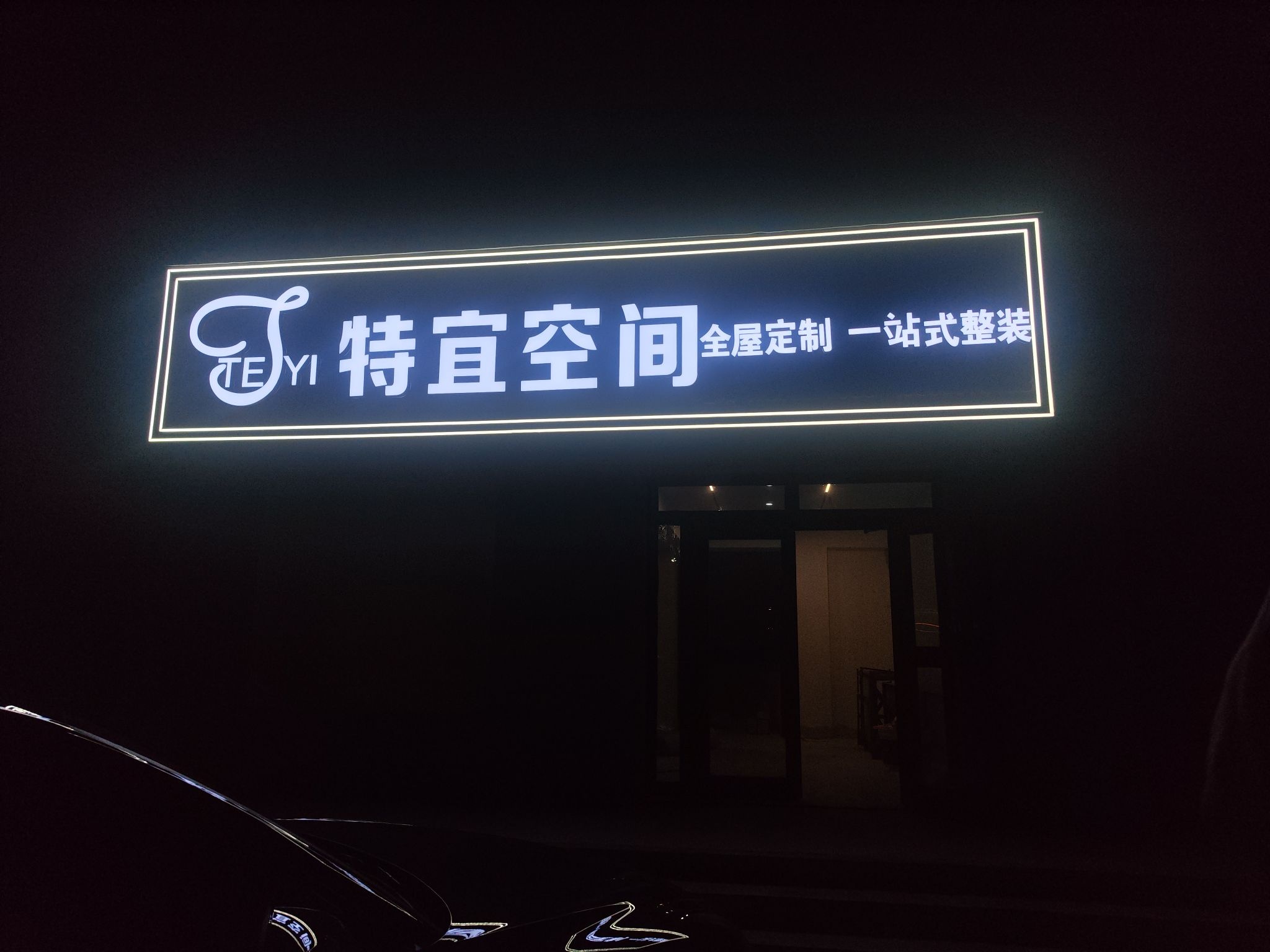 特宜空间