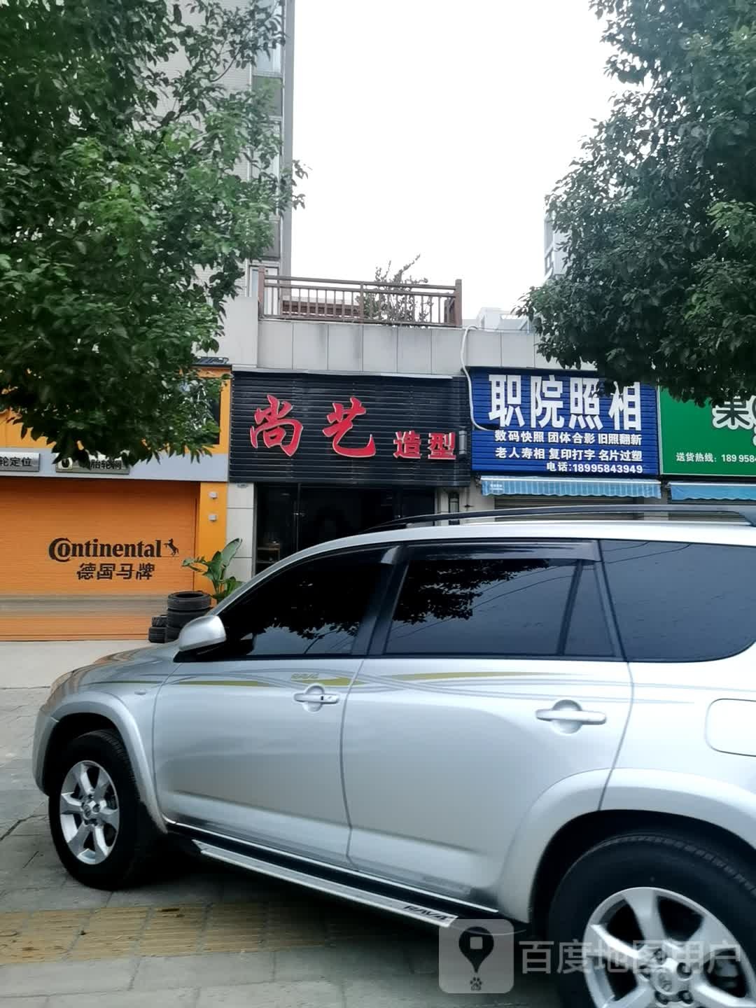 尚艺造型(聚贤路店)