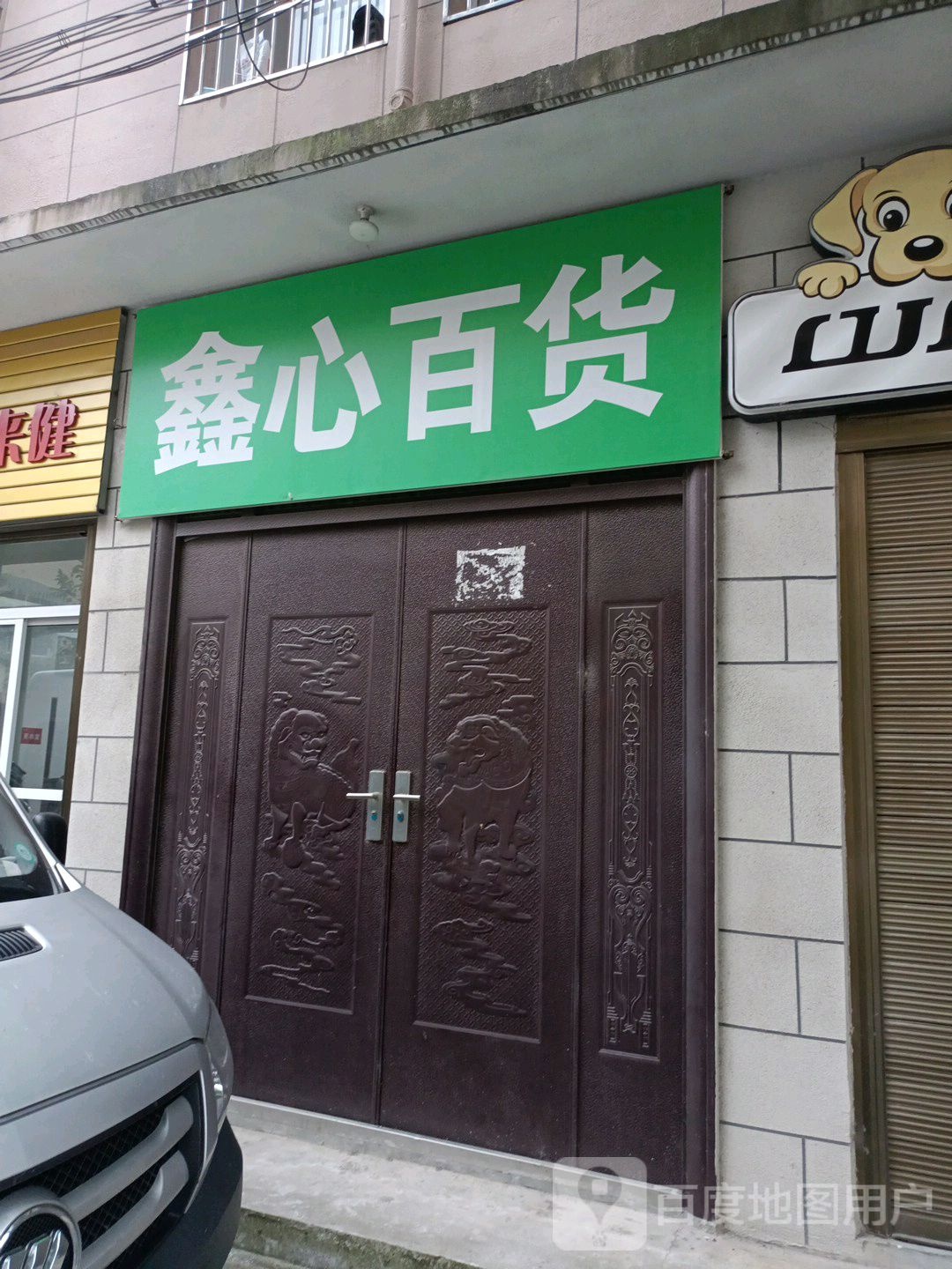 鑫心百货