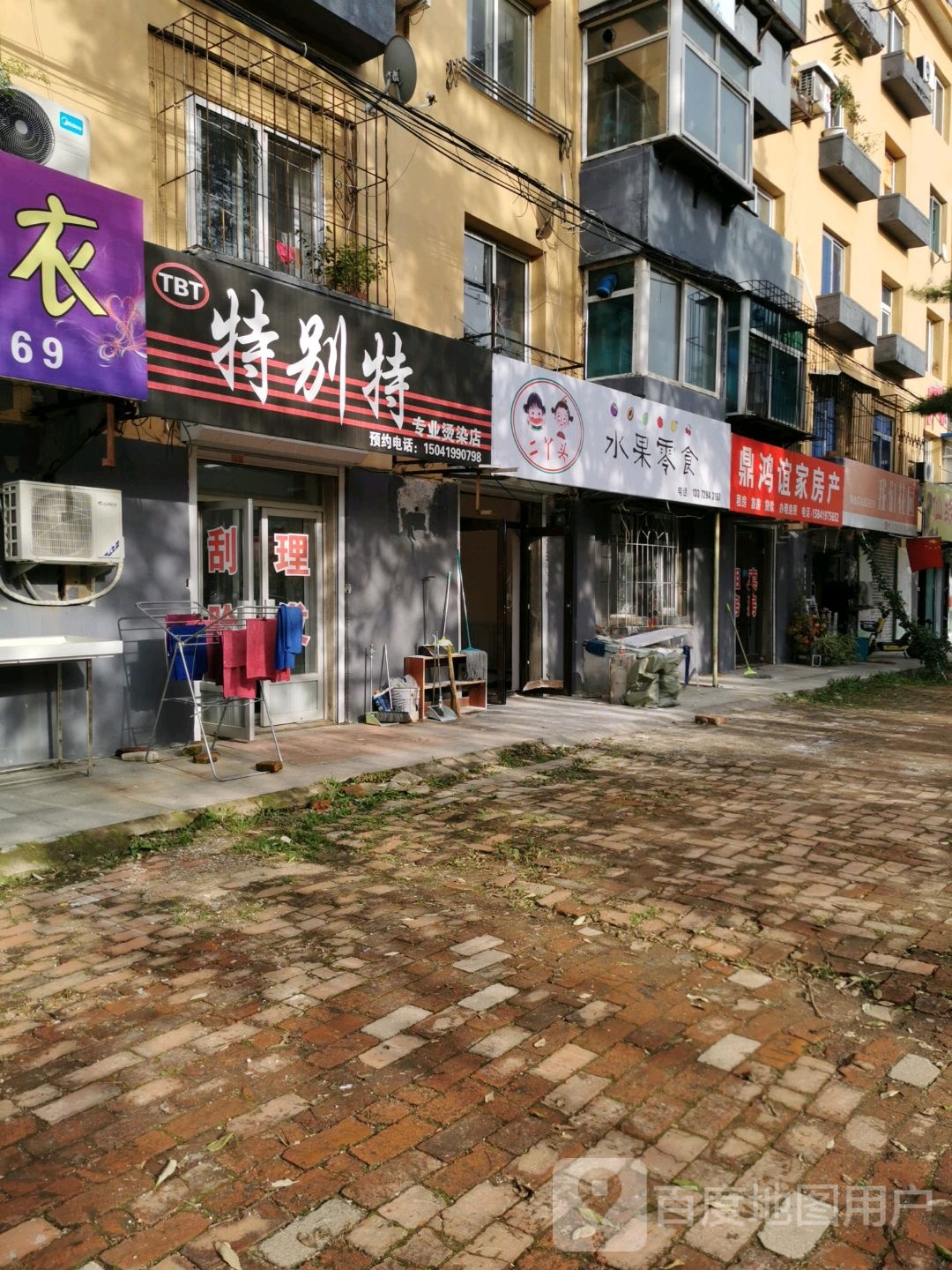 特别特专业烫染店
