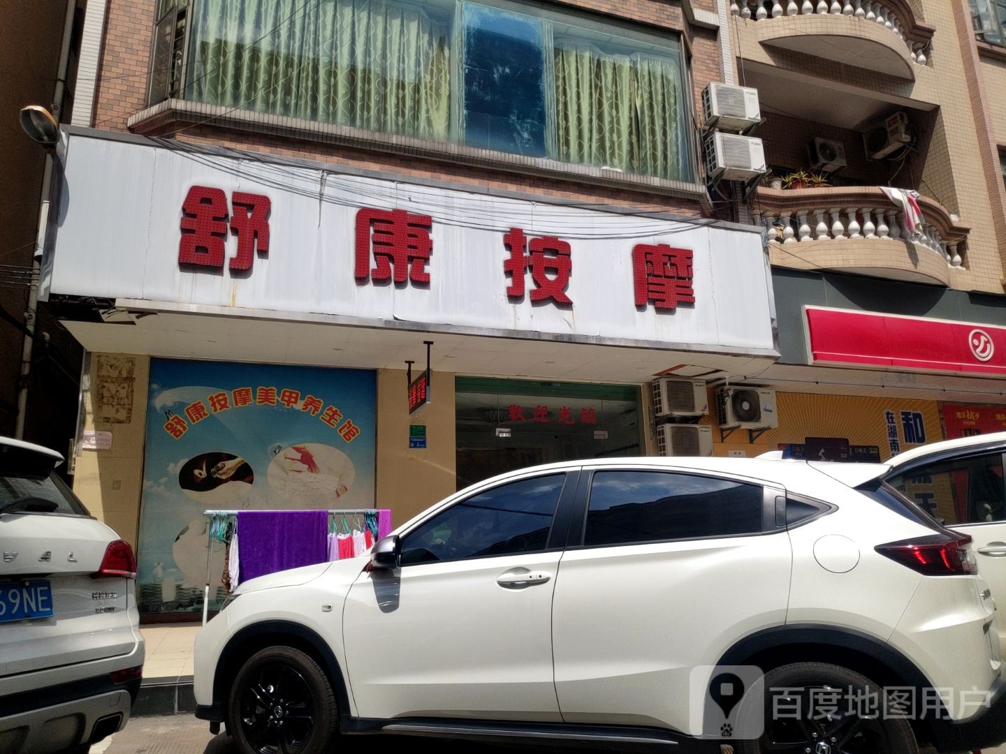 舒康按摩店